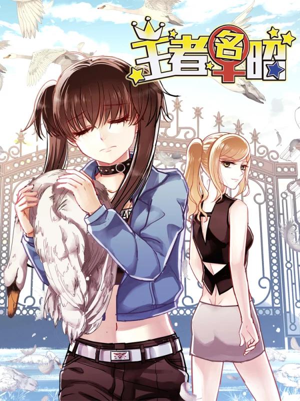 王者名昭海报