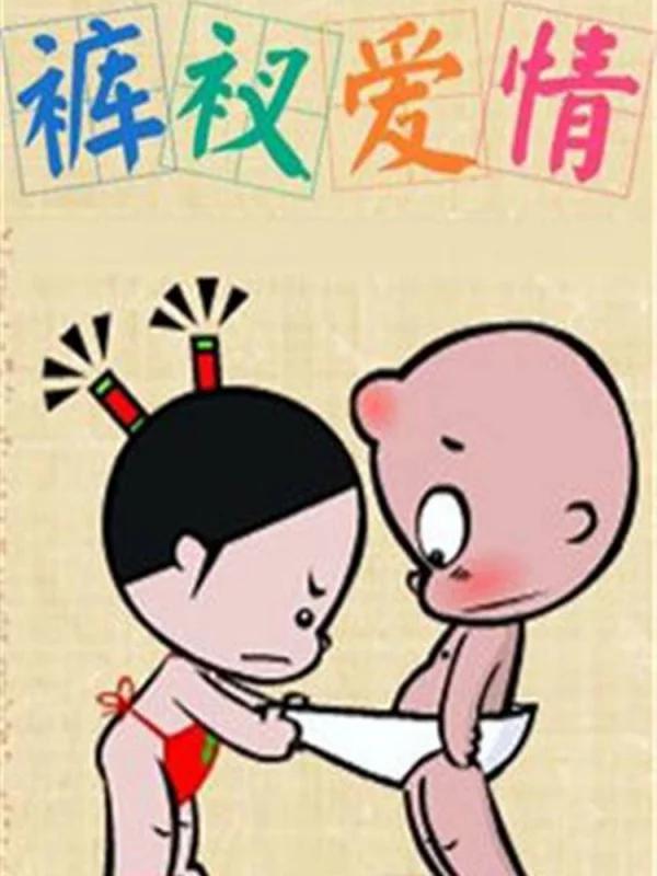 小破孩裤衩爱情海报