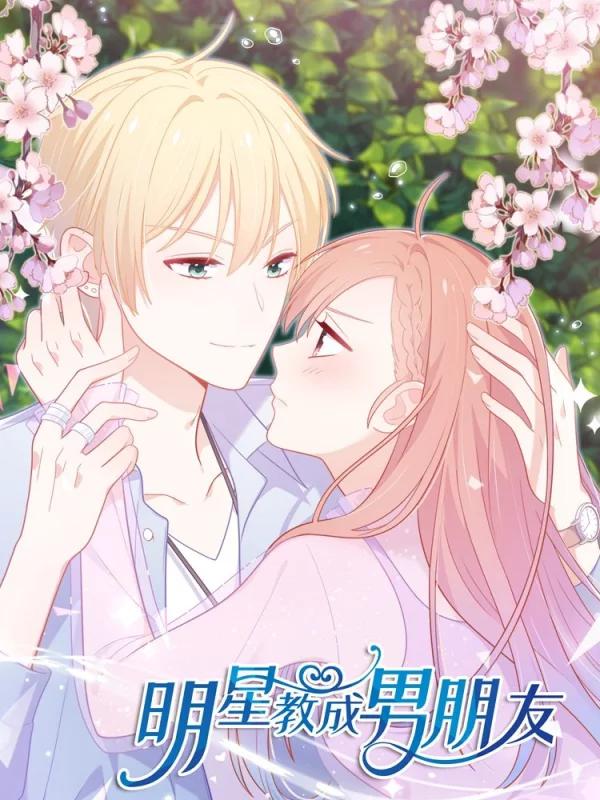 明星教成男朋友海报