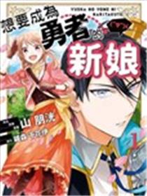 想要成为勇者的新娘(￣∇￣)ゞ海报