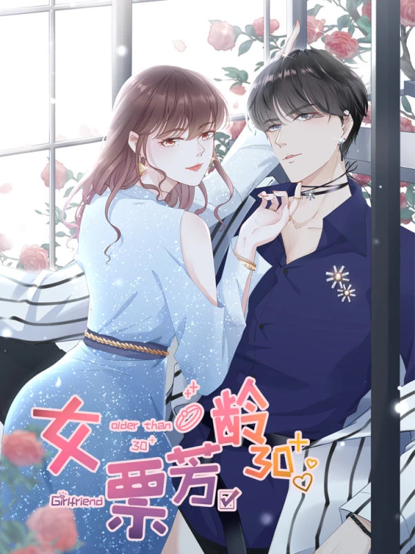 女票芳龄30+海报