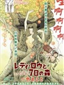 魔女罗伊与7日之森海报