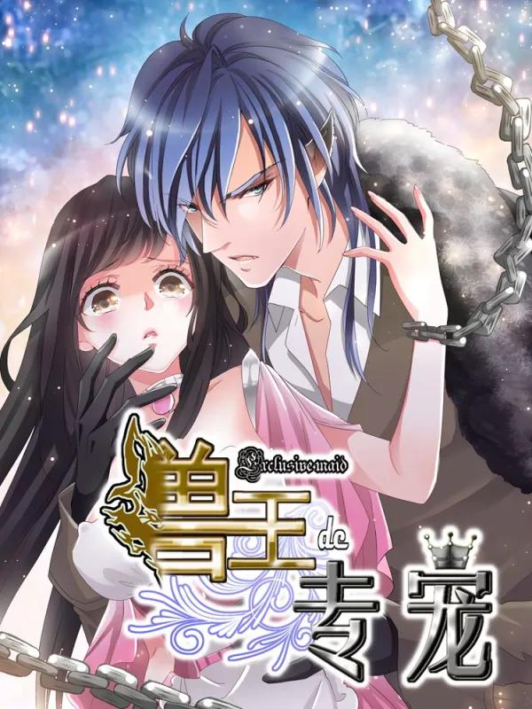 兽王的专宠（暴君专宠）海报