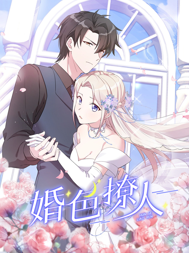 婚色撩人海报