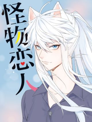 怪物恋人海报