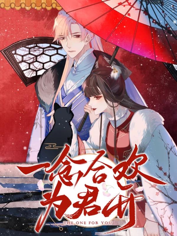 一念合欢爲君开海报