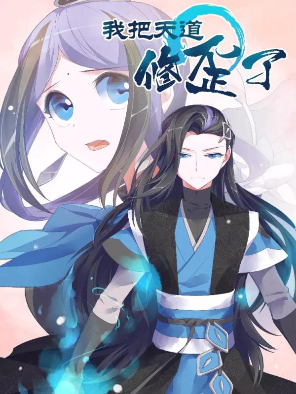 我把天道修歪了海报