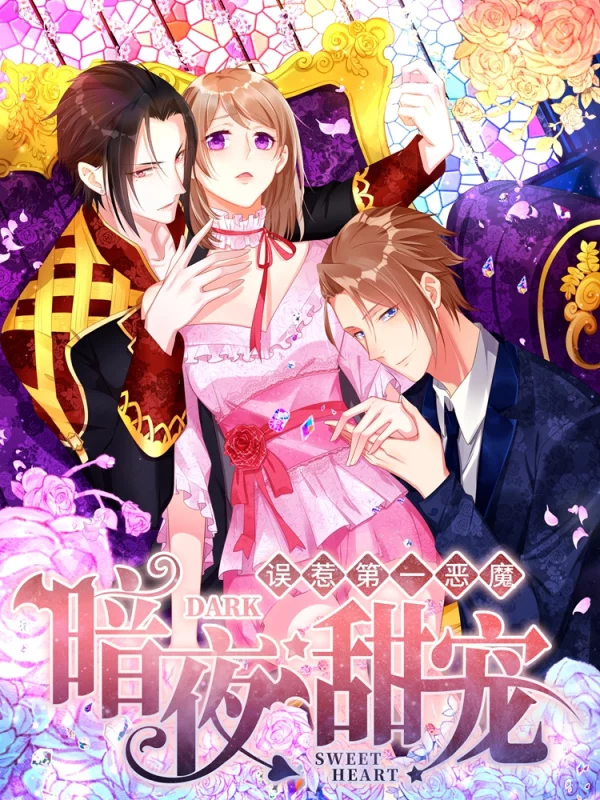 暗夜甜宠：误惹第一恶魔海报