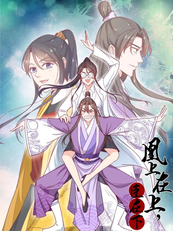 凰上在上，臣在下海报