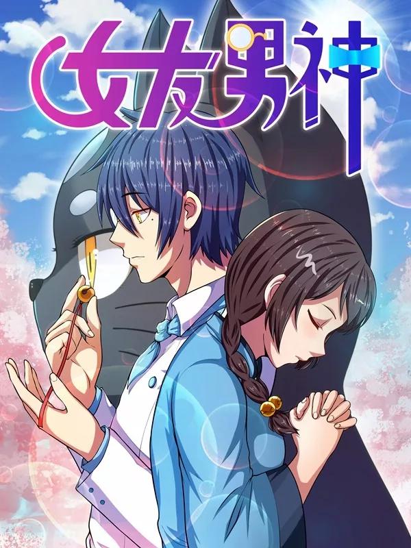 女友男神海报