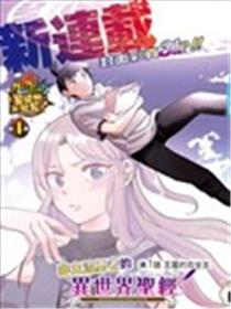 非主流勇者的异世界圣经海报