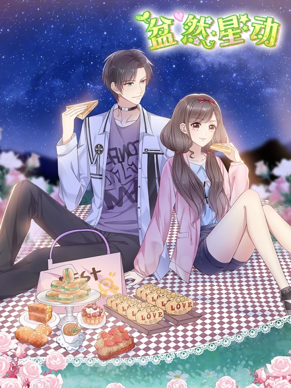 盆然星动海报