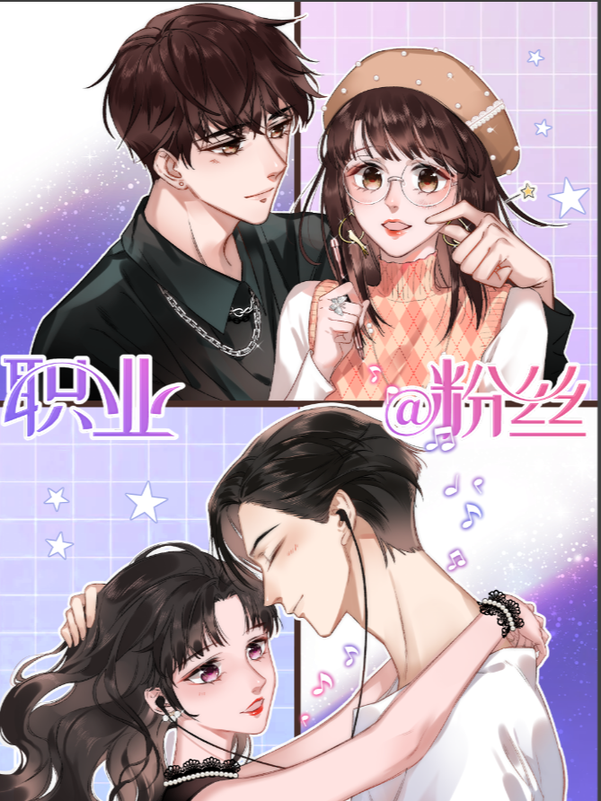 职业粉丝海报