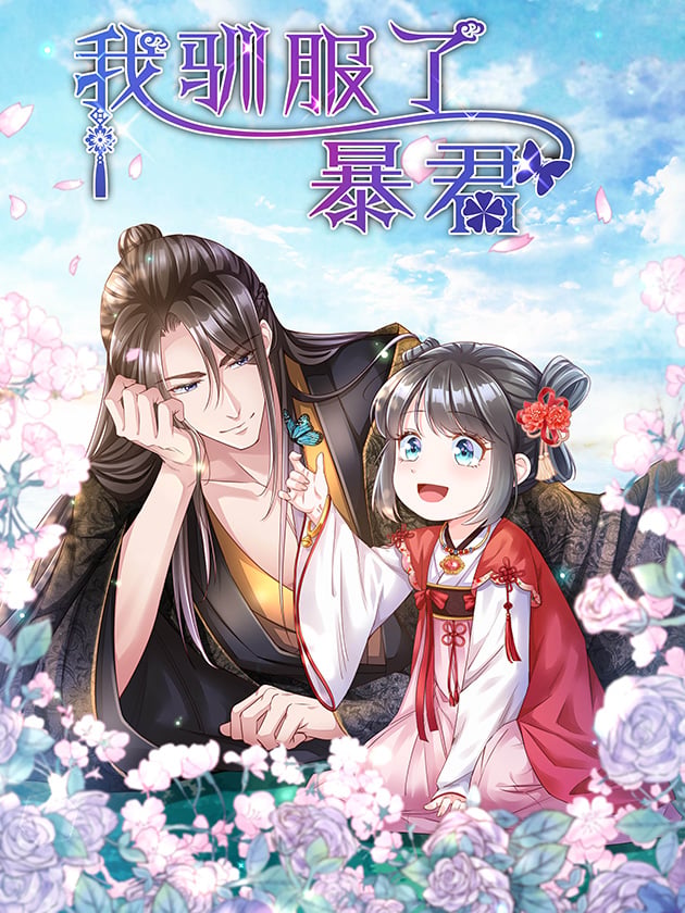 我驯服了暴君（暴君臣服於我）海报