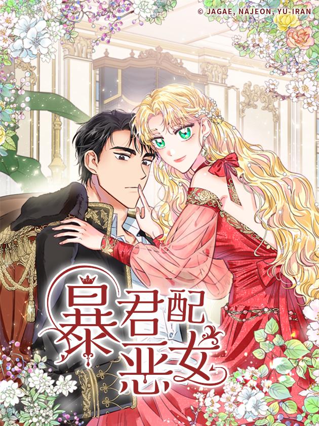 暴君配恶女海报