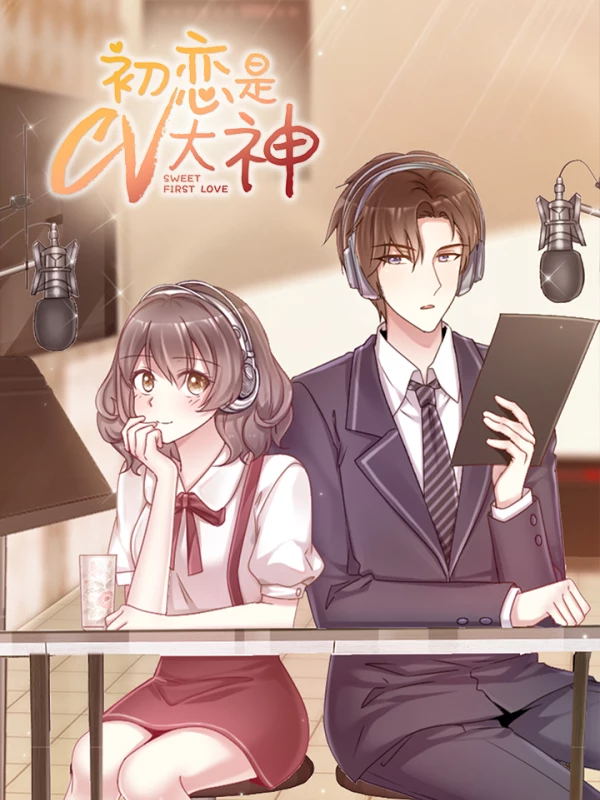 初恋是CV大神海报