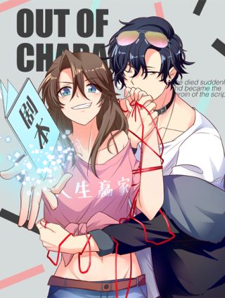女主你的人设崩了海报