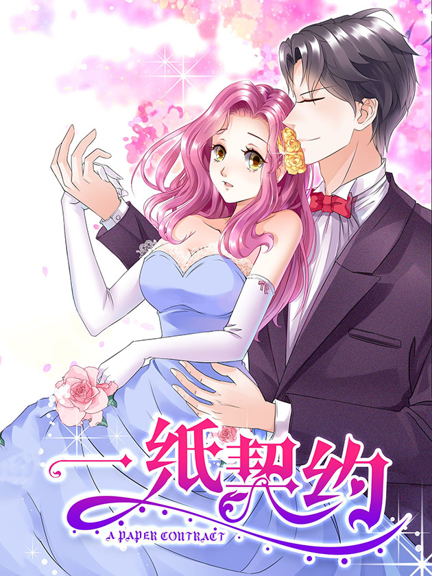 一纸契约海报