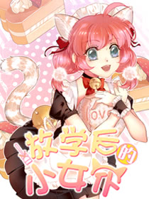 放学後的小女仆海报
