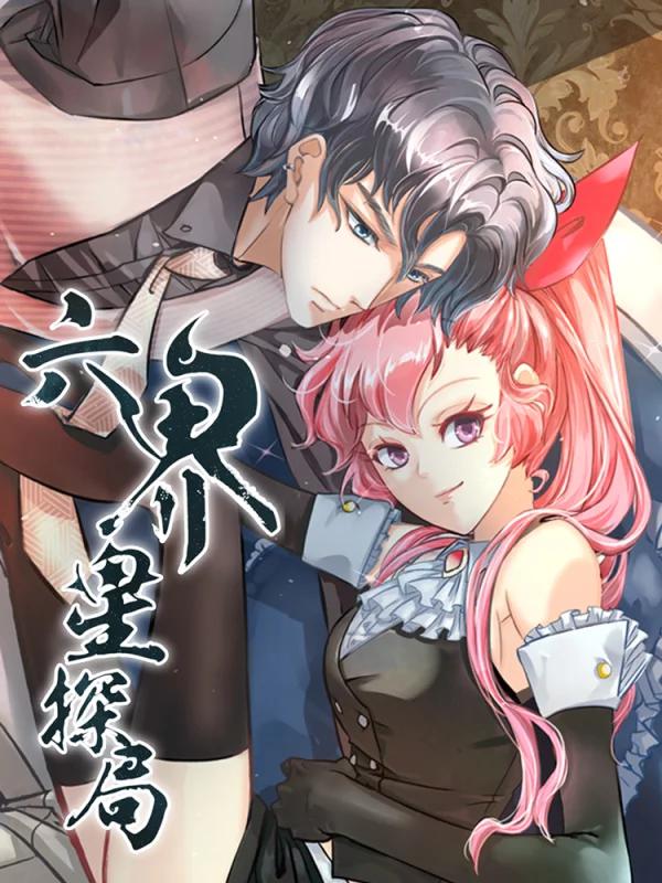 六界星探局海报