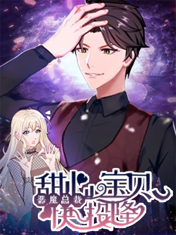 恶魔总裁：甜心宝贝快投降海报