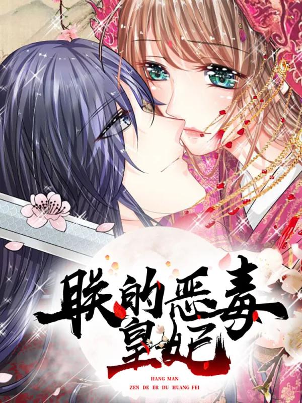 朕的恶毒皇妃漫画