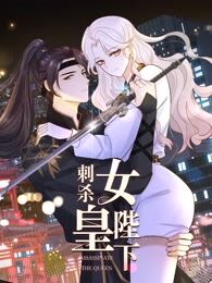 刺杀女皇陛下海报