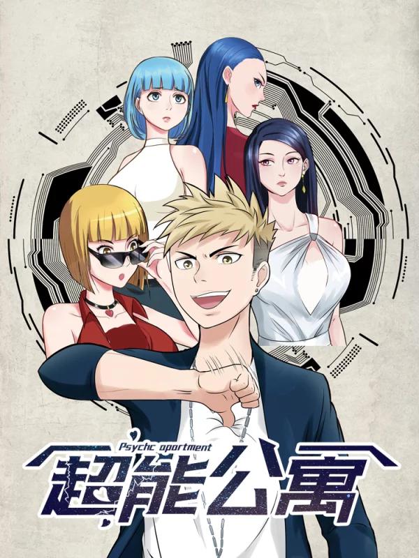 超能公寓海报