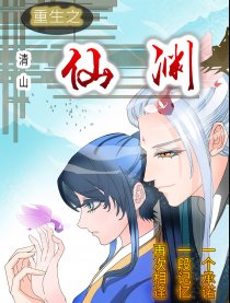 重生之—仙渊海报