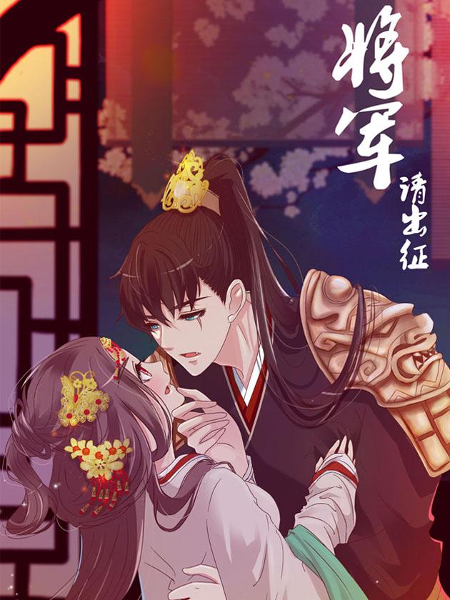 将军请出徵海报