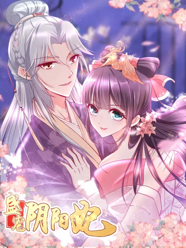 盛宠阴阳妃海报
