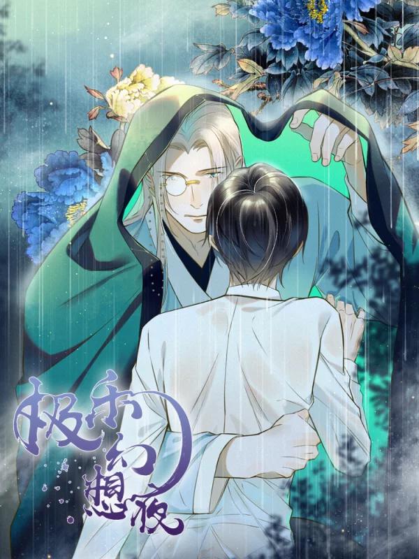 极乐幻想夜海报