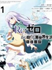 Re：从零开始的异世界生活 冰结之绊海报