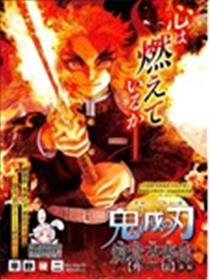 鬼灭之刃炼狱杏寿郎外传海报