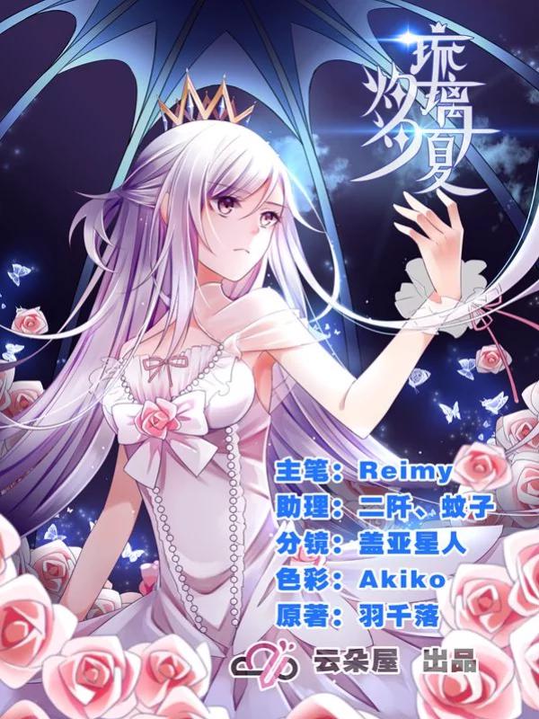 灼灼琉璃夏海报