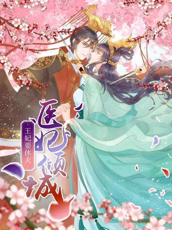 医妃倾城：王妃要休夫海报
