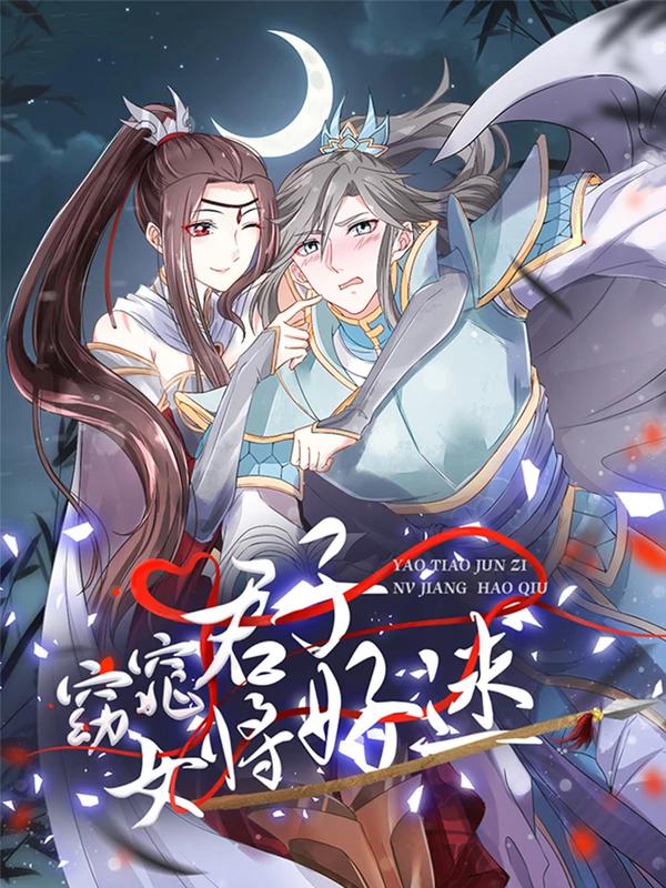 窈窕君子 女将好逑海报