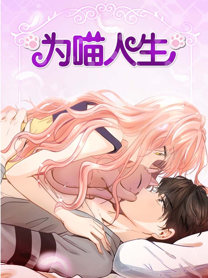 爲喵人生海报