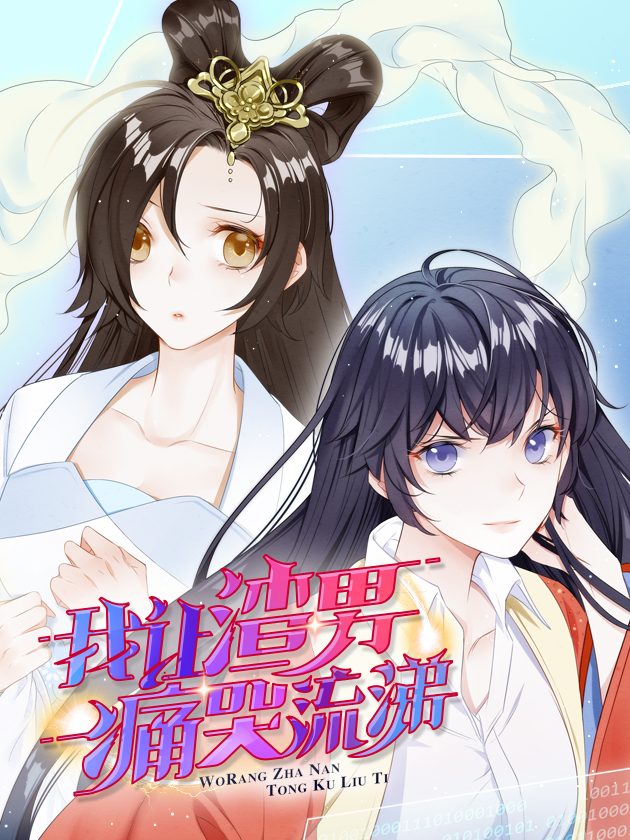 我让渣男痛哭流涕海报