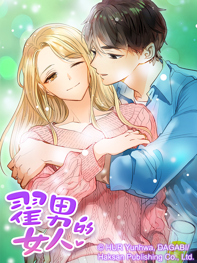 翟男的女人海报