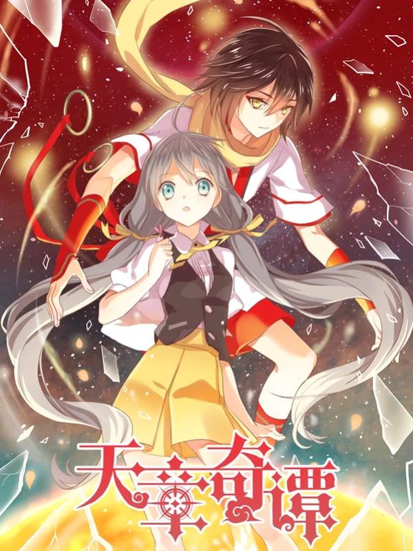 天章奇谭海报