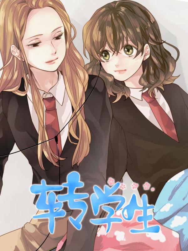 转学生海报