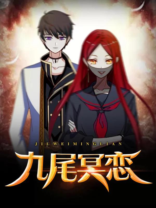 九尾冥恋海报