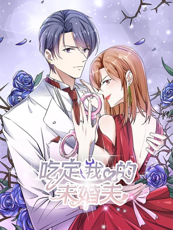 吃定我的未婚夫海报