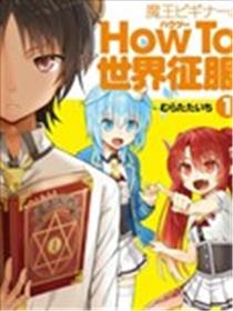 新手魔王的how to世界征服海报