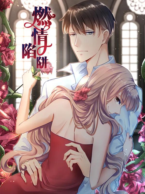 燃情陷阱海报