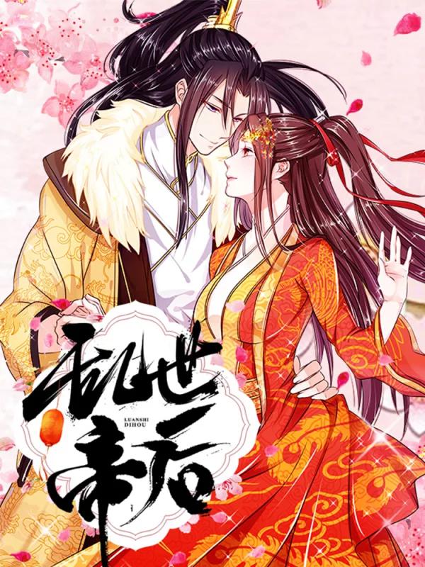 乱世帝后海报