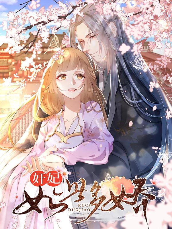 奸妃如此多娇海报