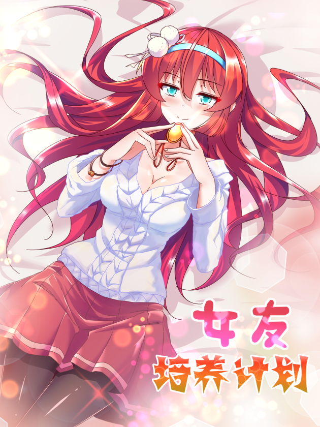 女友培养计划海报