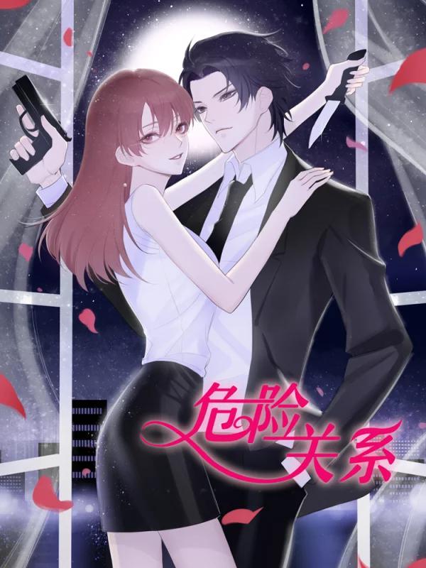 危险关系海报